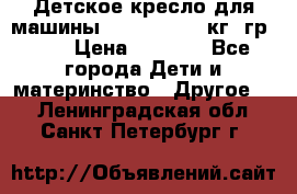 Детское кресло для машины  CHICCO 0-13 кг (гр.0 ) › Цена ­ 4 500 - Все города Дети и материнство » Другое   . Ленинградская обл.,Санкт-Петербург г.